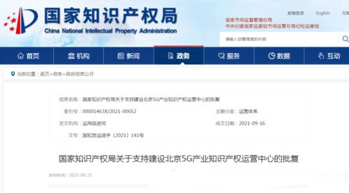 國家知識產權局 支持北京建設5g產業和人工智能產業知識產權運營中心